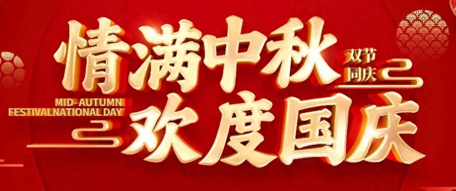 2023歡度國(guó)慶，情滿(mǎn)中秋！